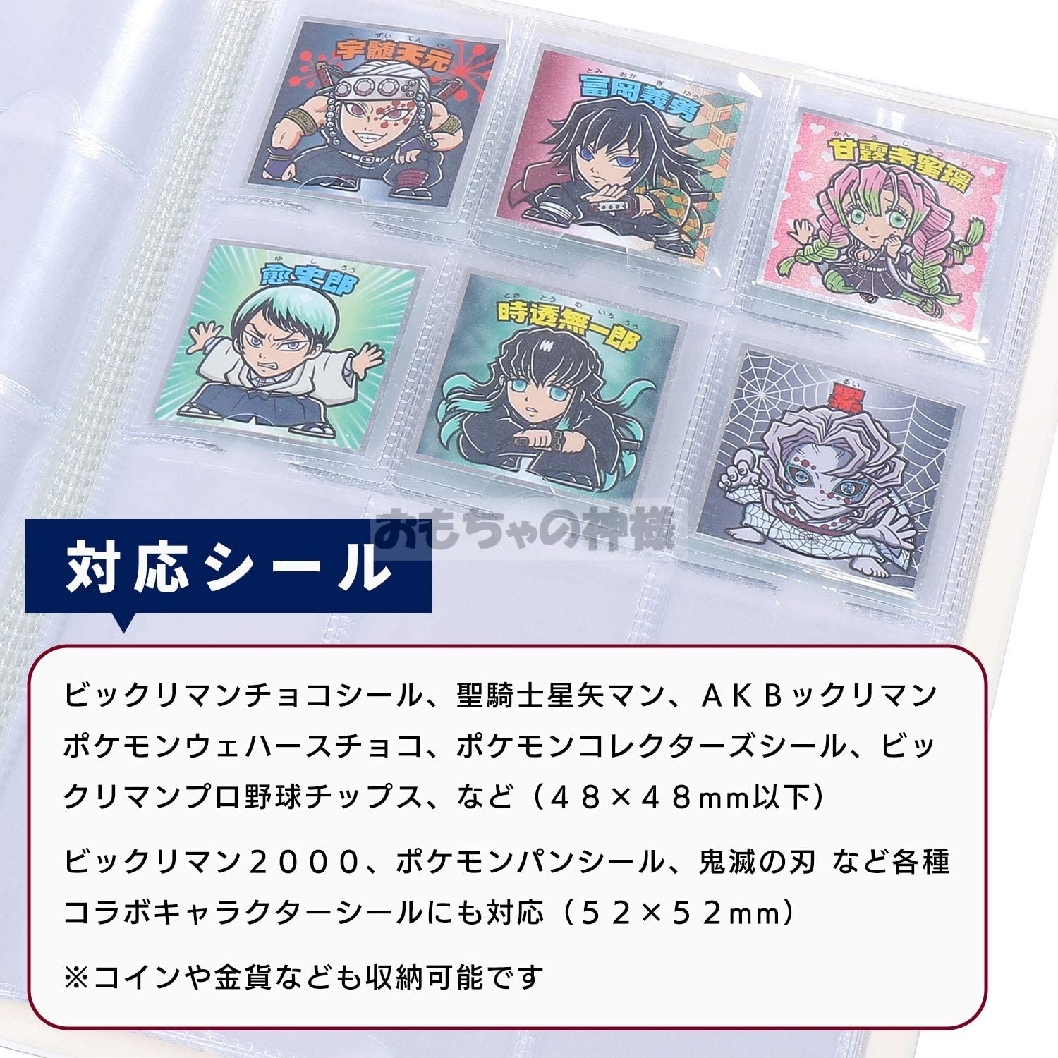 おもちゃの神様 カードファイル チョコシール用 B5サイズ シール