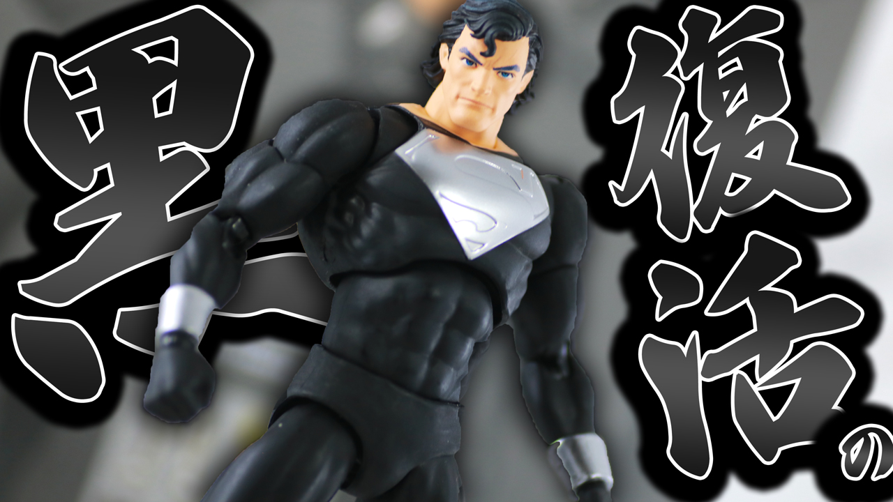 MAFEX スーパーマン（『ジャスティス・リーグ』） レビュー | トイハコ