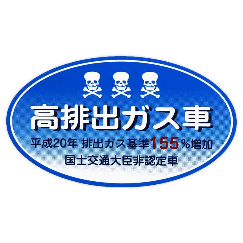 高排出ガス車 Z-3341 | 東洋マーク製作所