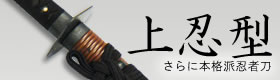 摸造刀/忍者刀/上忍型 通販模造・美術刀販売 鍛冶屋トヨクニ