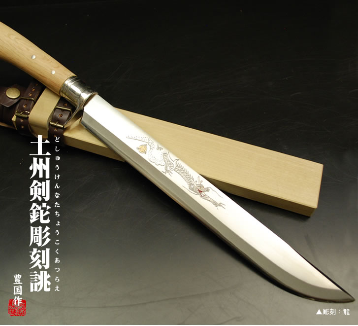 豊国作 土州剣鉈彫刻誂え 全5種類/通販 販売