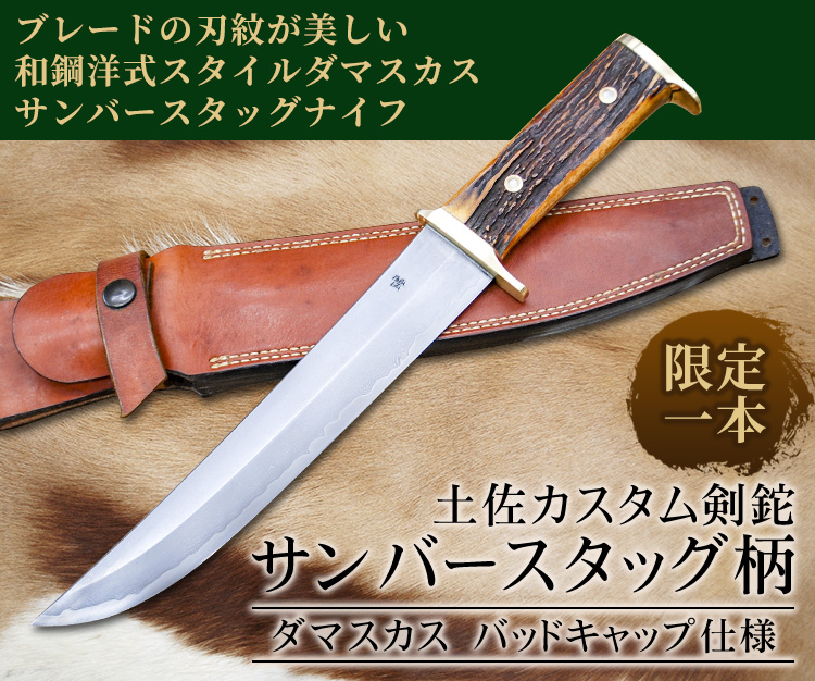カスタムナイフ スタッグ柄 ダマスカス/通販 販売 鍛冶屋トヨクニ