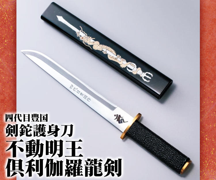 四代目豊国 剣鉈護身刀『不動明王倶利伽羅龍剣』/通販 販売 鍛冶屋トヨクニ