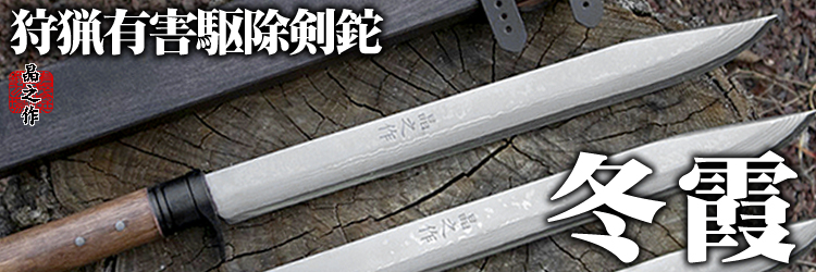 狩猟用 和式剣鉈 ハンティングナイフ/通販 販売