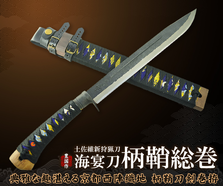 土佐維新狩猟刀 海宴刀 『柄鞘総巻』/通販 販売 鍛冶屋トヨクニ