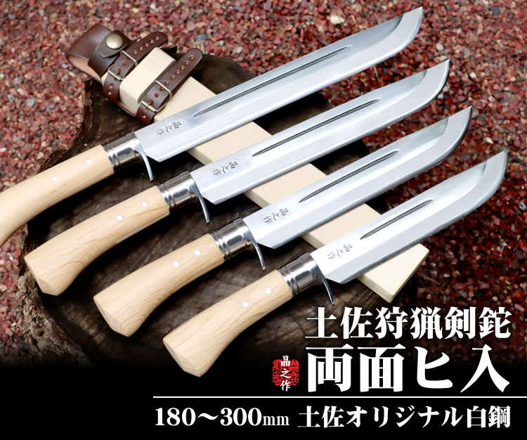 土佐狩猟剣鉈 両面ヒ入（白）両刃/通販