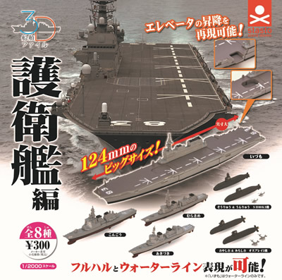 3D船舶ファイル 護衛艦編 【スタンドストーン】