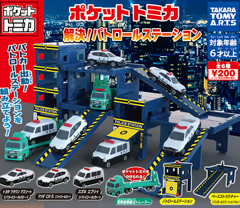 ポケットトミカシリーズ各種 【タカラトミーアーツ】