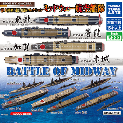 洋上模型 連合艦隊コレクション ホビーガチャ 【タカラトミーアーツ】