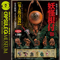 妖怪根付～鬼太郎百鬼抄～ 海洋堂カプセルQミュージアム 【海洋堂】