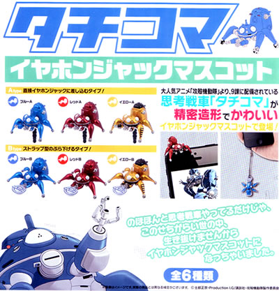 タチコマ イヤホンジャックマスコット 攻殻機動隊 【ユニオン