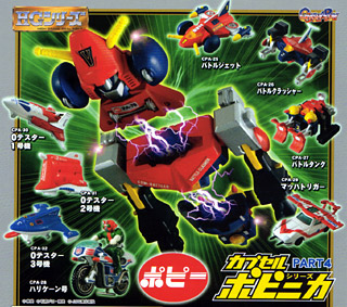 カプセルポピニカシリーズ