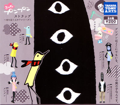 おやすみプンプン ストラップ～また泣くんけ？ シリーズ1 【タカラ