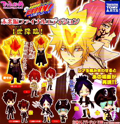 でふぉめ REBORN リボーン 【タカラトミーアーツ】