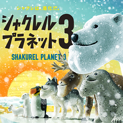 シャクレルプラネット【タカラトミーアーツ】