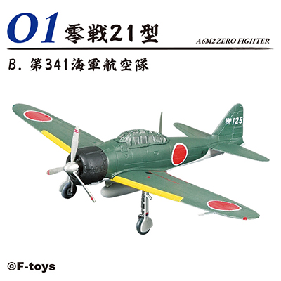 零戦 ザベスト 【F-TOYS】