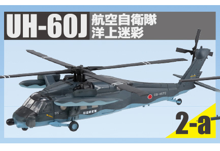 ヘリボーンコレクション9 【F-TOYS】