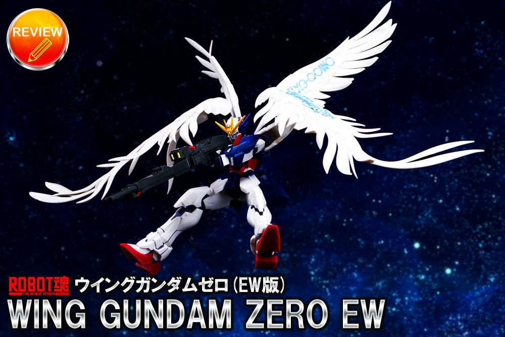 レビュー】ROBOT魂〈SIDE MS〉ウイングガンダムゼロ(EW版)