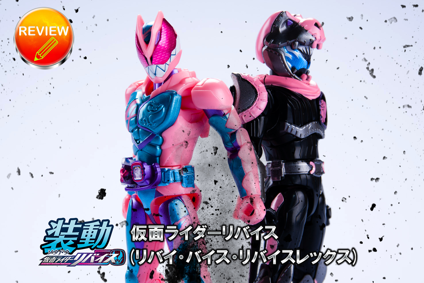 レビュー】装動 仮面ライダーリバイス (リバイ・バイス・リバイスレックス)