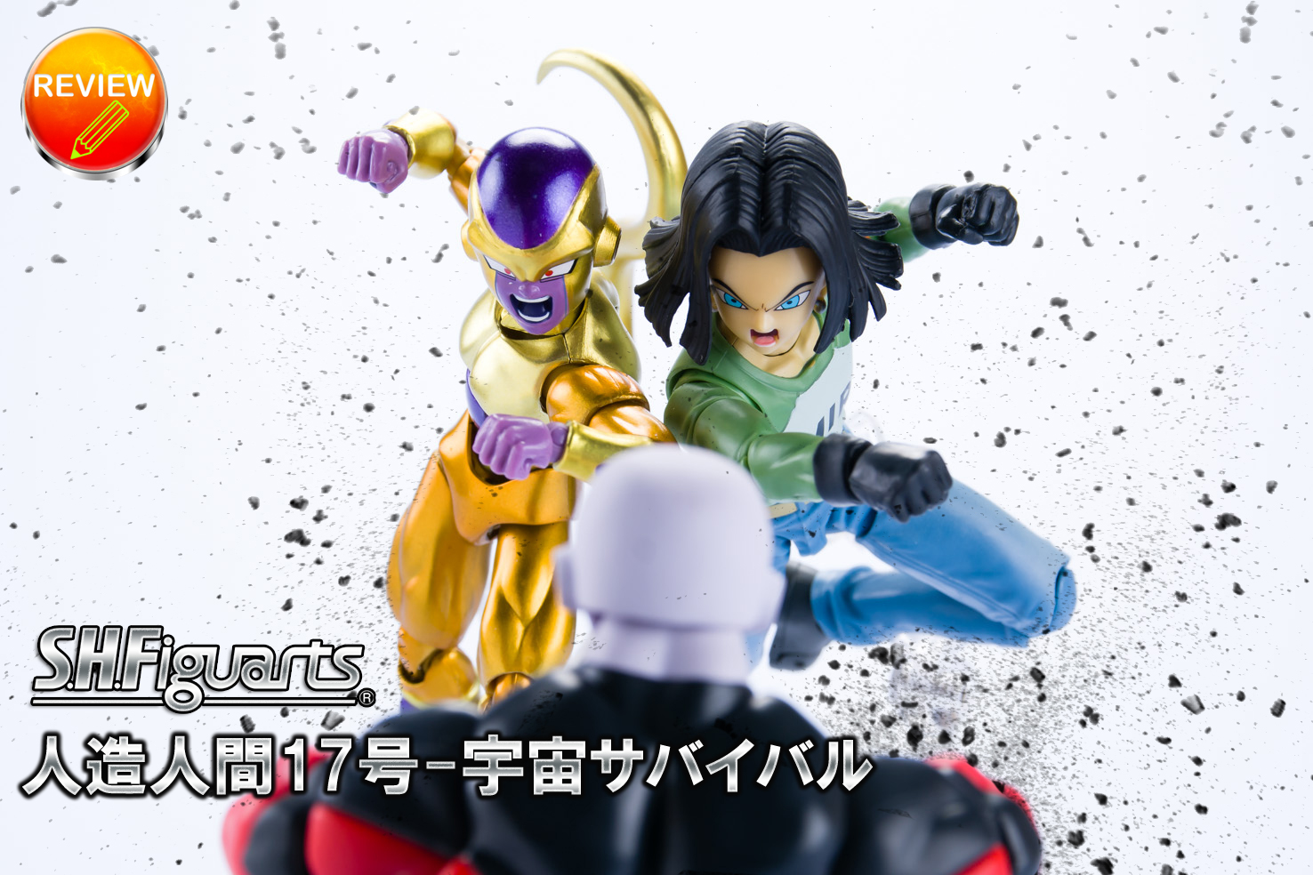 レビュー】S.H.Figuarts 人造人間17号-宇宙サバイバル編-