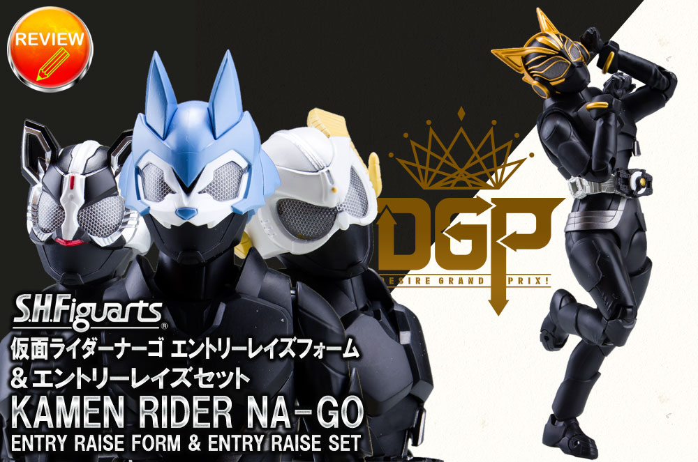 徹底レビュー】S.H.Figuarts 仮面ライダーナーゴ エントリーレイズ