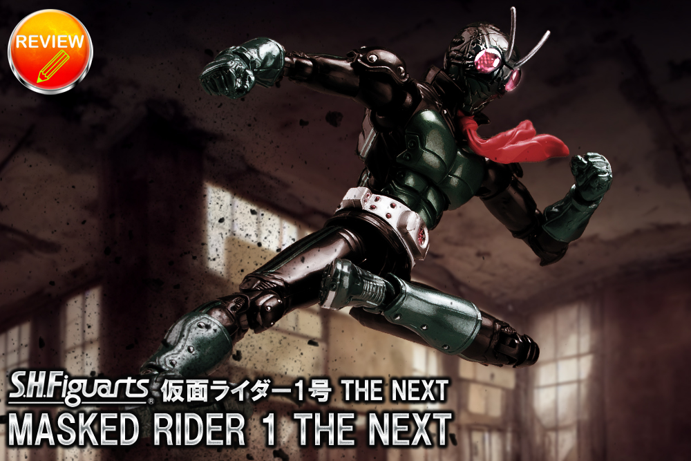 レビュー】S.H.Figuarts 仮面ライダー1号 THE NEXT