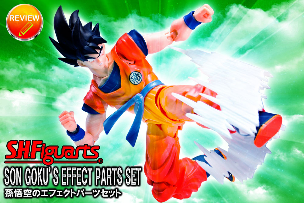 レビュー】S.H.Figuarts 孫悟空のエフェクトパーツセット