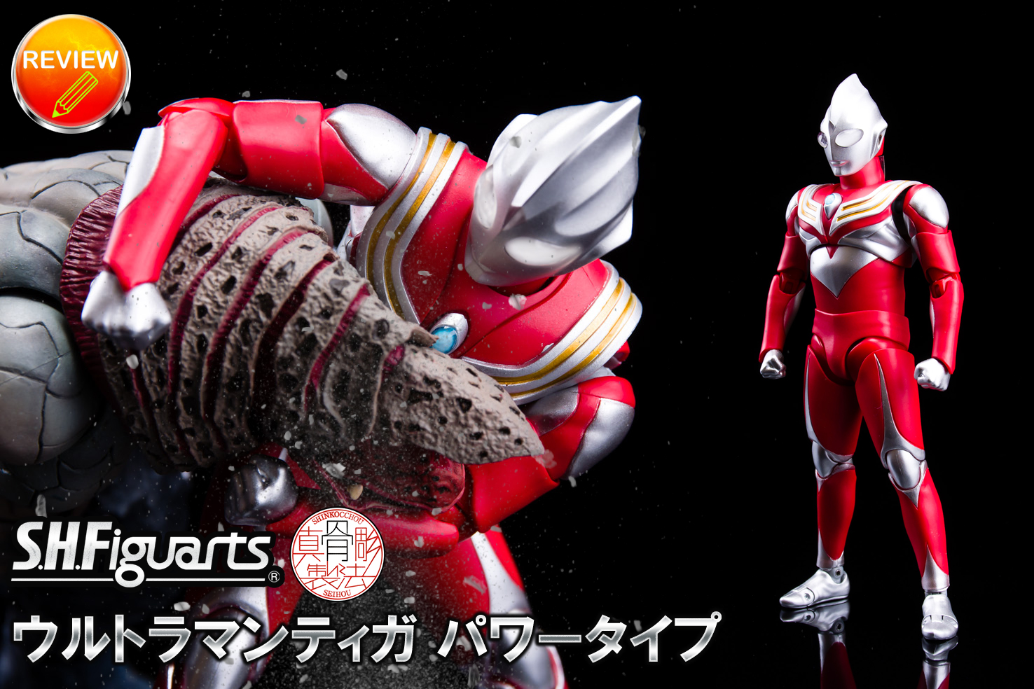 レビュー】S.H.Figuarts（真骨彫製法） ウルトラマンティガ パワータイプ