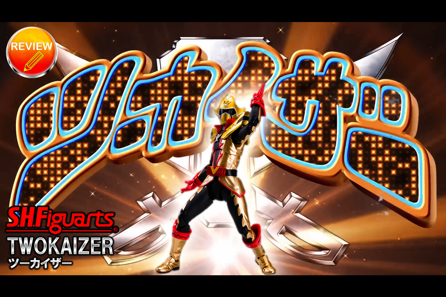 レビュー】S.H.Figuarts ツーカイザー
