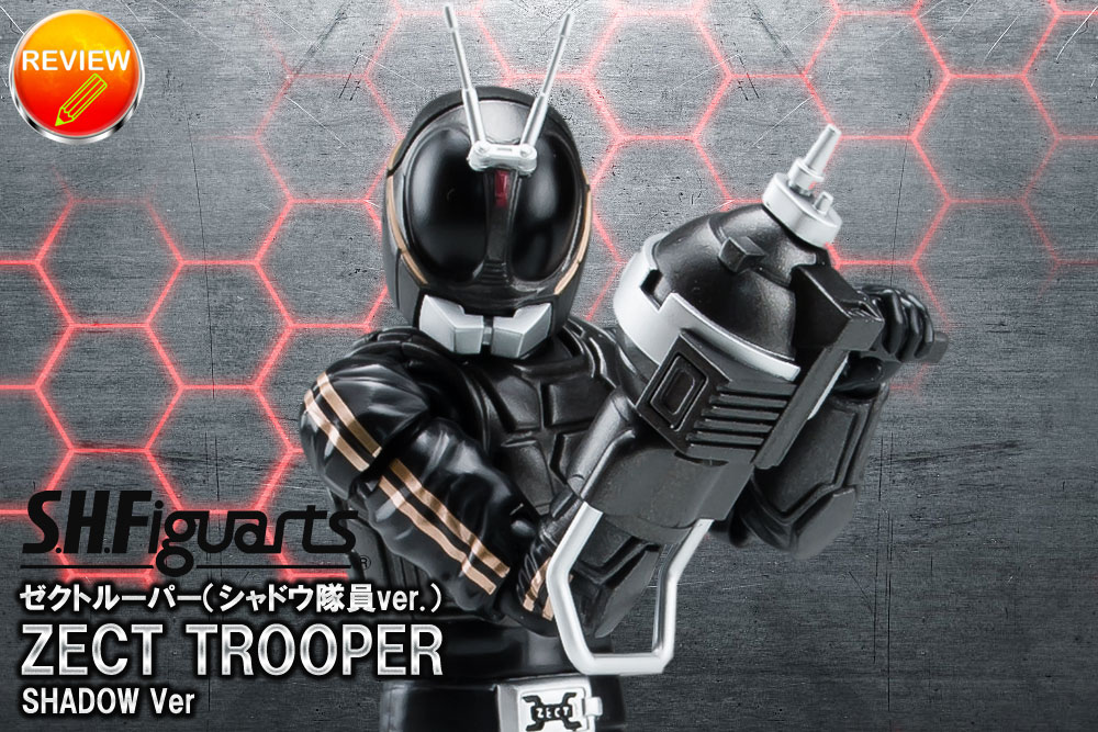 レビュー】S.H.Figuarts ゼクトルーパー（シャドウ隊員ver.）