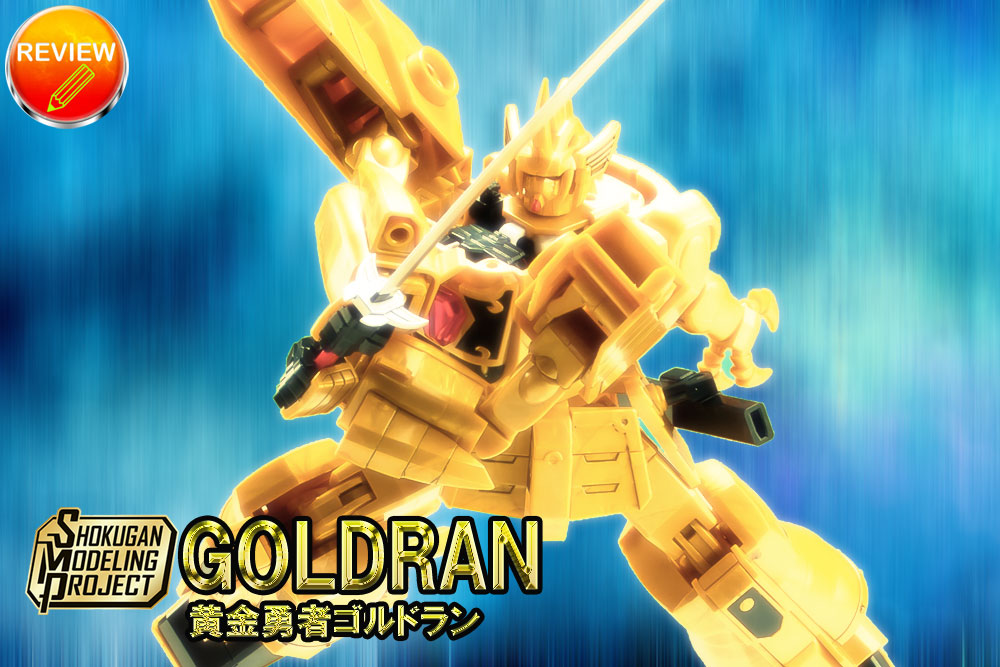 徹底レビュー】SMP [SHOKUGAN MODELING PROJECT] 黄金勇者ゴルドラン