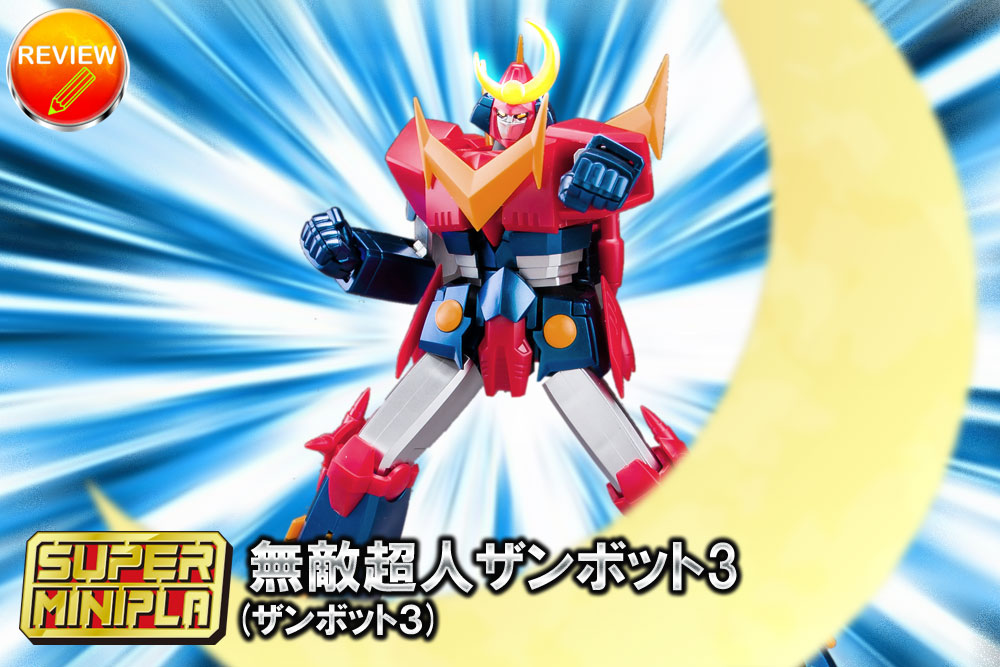 レビュー】スーパーミニプラ 無敵超人ザンボット3(ザンボット3