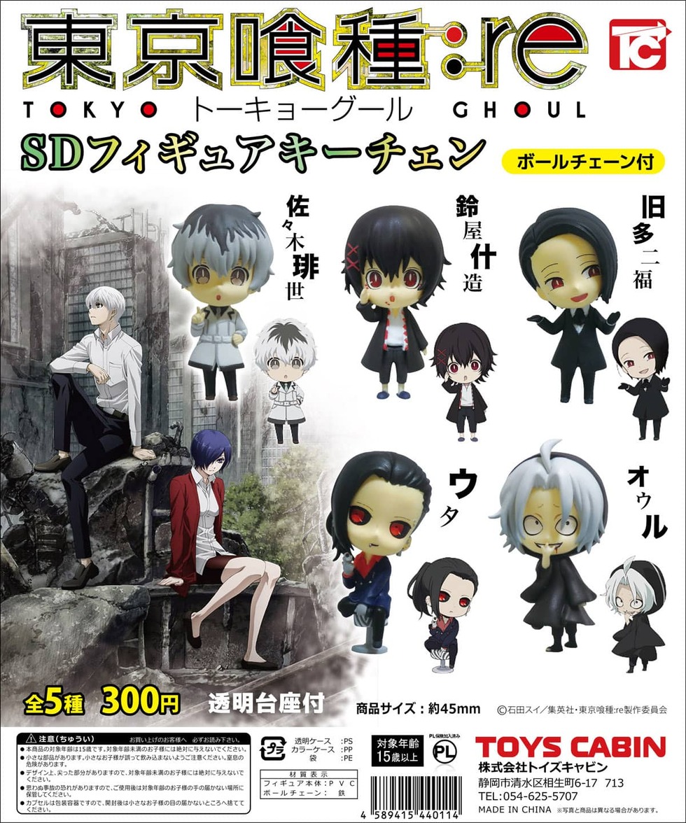 東京喰種トーキョーグール：re SDフィギュアキーチェン | 商品紹介