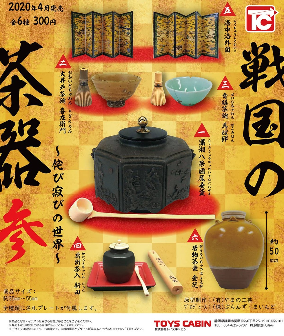 戦国の茶器三 ～侘び寂びの世界～ | 商品紹介 - 玩具の製造販売、卸し