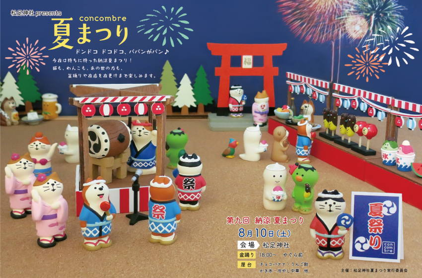 デコレ コンコンブル DECOLE concombre 新商品 夏祭り ＆ 七夕2019