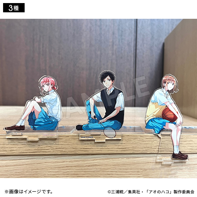 アオのハコ』 座るアクリルスタンド ティザービジュアル第2弾（3種