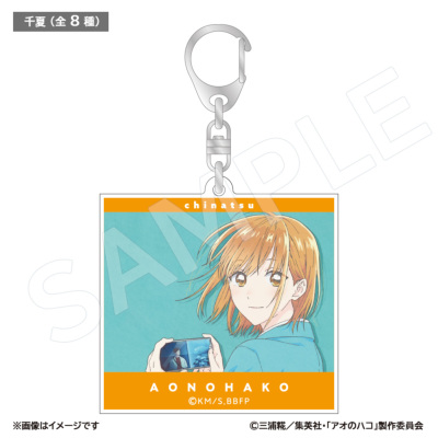 アオのハコ ブラインド場面写アクキーコレクション 千夏(全8種) アオの