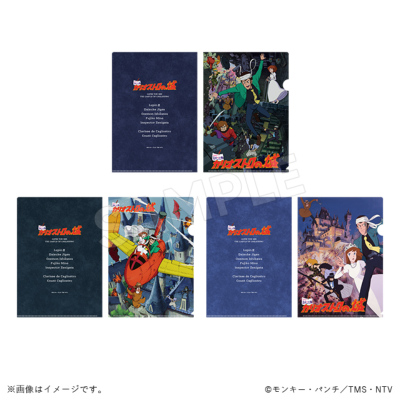 ルパン三世 カリオストロの城 クリアファイルセット ルパン三世