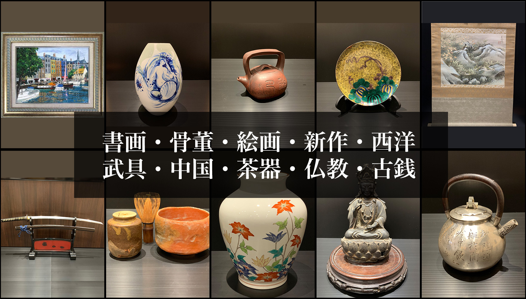 羽曳野市の美術品・骨董品の鑑定買取なら藤美堂