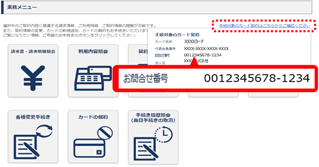 お問合せ番号」の確認方法｜法人のお客さま｜TS CUBIC WEBサイト