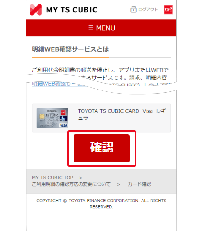 明細WEB確認サービスのご案内｜特設ページ｜TS CUBIC WEBサイト