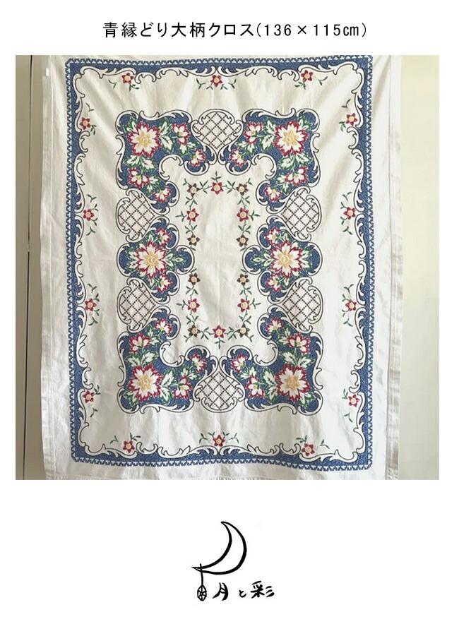 楽天市場】【中古】 青縁どり大柄クロス(136×115cm)テーブルクロス