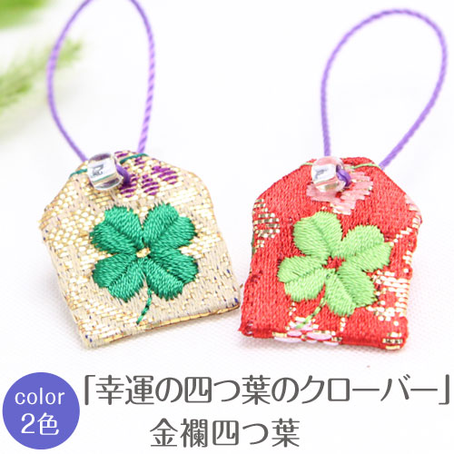 楽天市場】【ミニサイズ】ミニ守『幸運の四葉のクローバー・金襴（きん