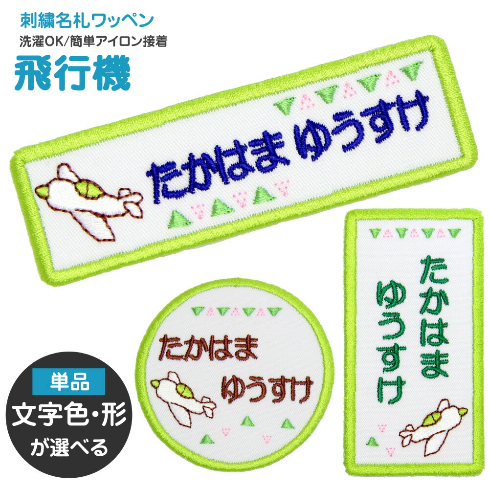 楽天市場】刺繍名札ワッペン 『飛行機』お名前アイロンシール シール