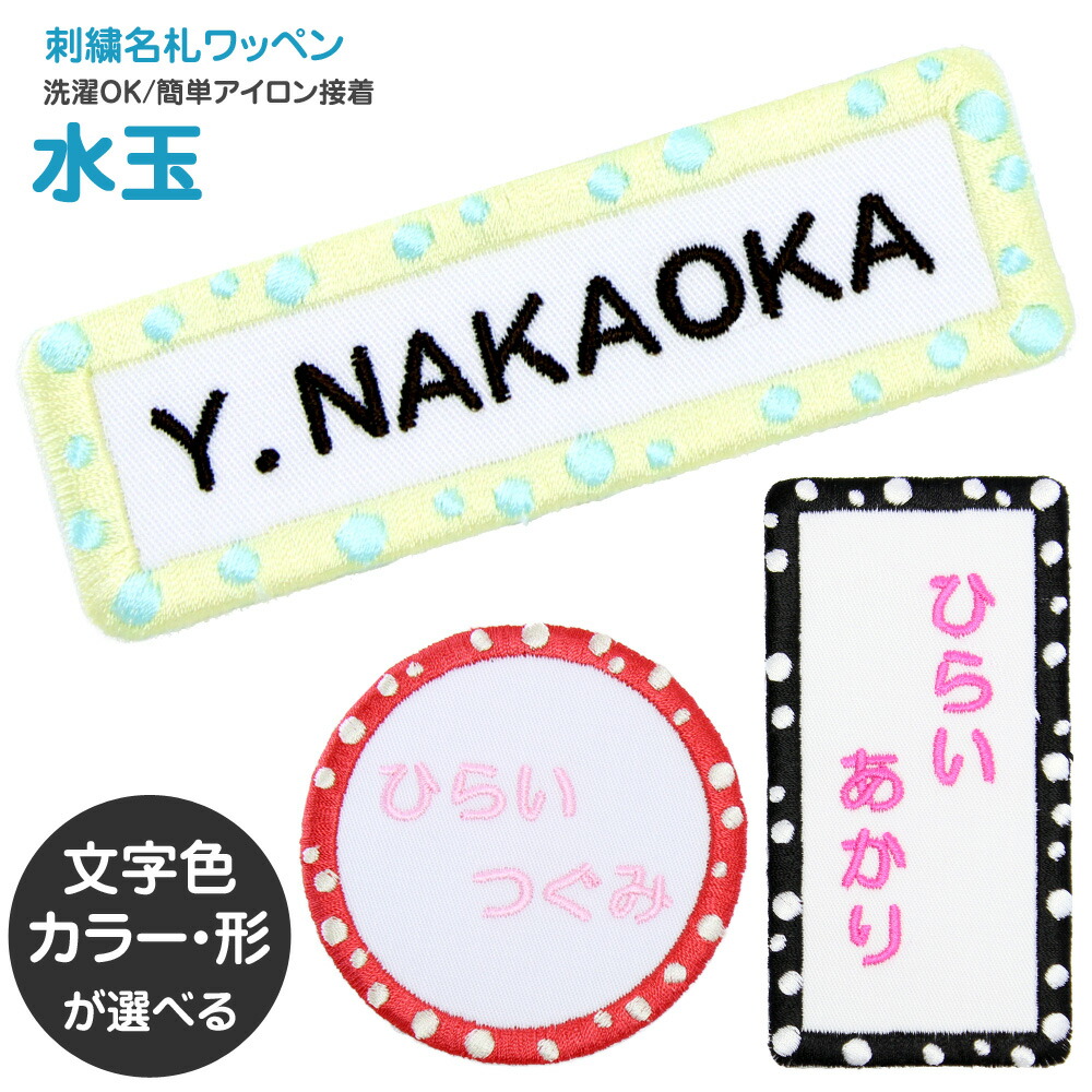 楽天市場】刺繍名札ワッペン 『水玉』お名前アイロンシール シール