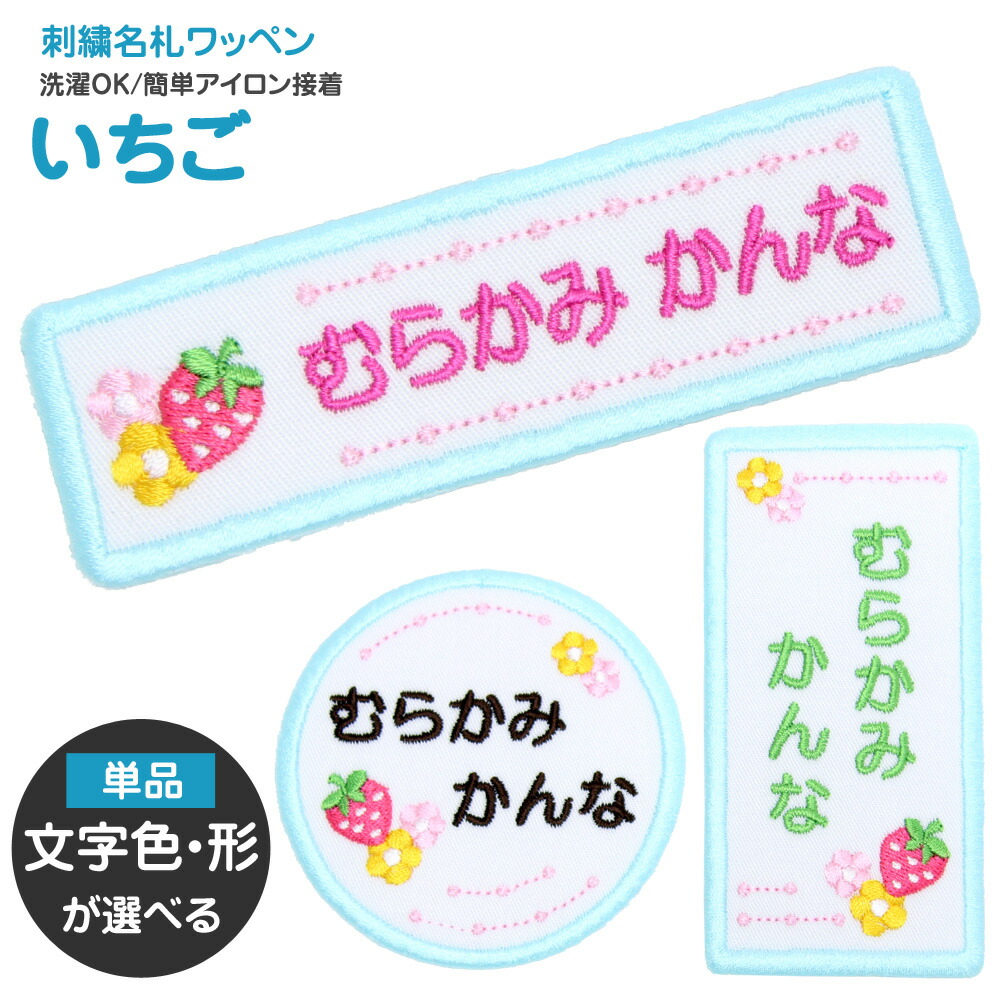 楽天市場】刺繍名札ワッペン『いちご』お名前アイロンシール シール