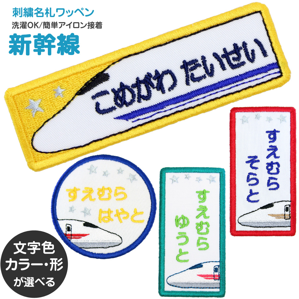 楽天市場】刺繍名札ワッペン 『新幹線』お名前アイロンシール シール