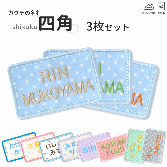 楽天市場】【P5倍】 カタチの名札『四角』お得な3枚セット名入れ 名前