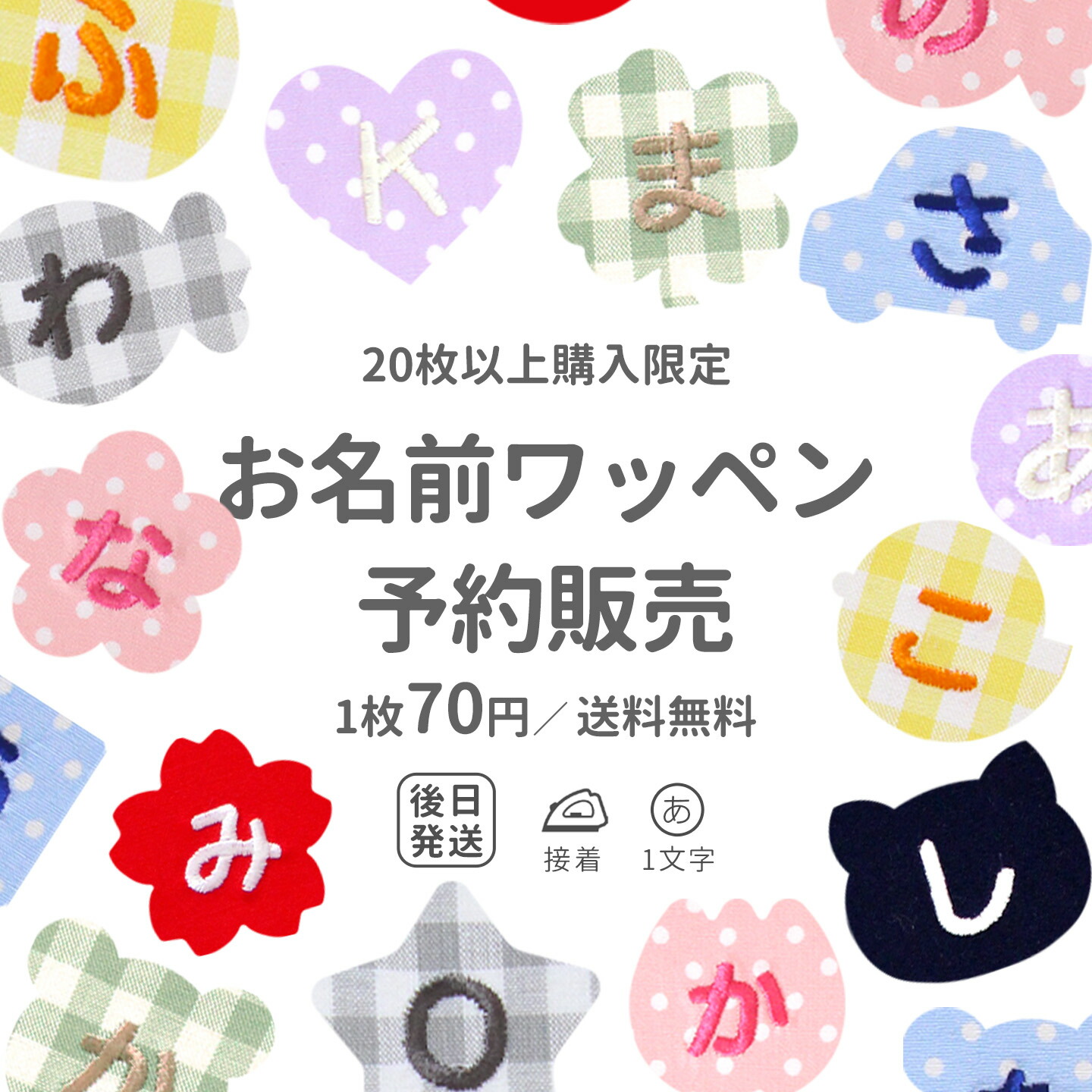 楽天市場】【予約販売・20枚以上のご購入限定】1文字 お名前ワッペン