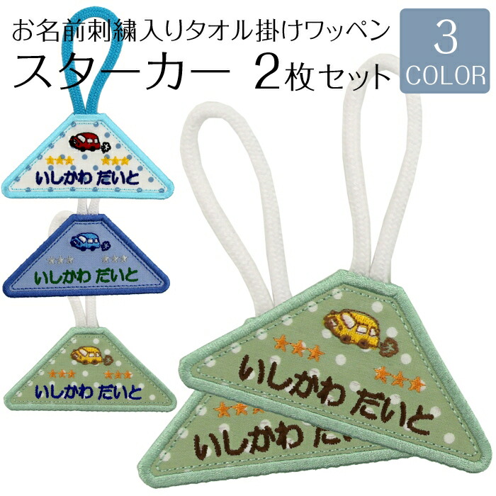 楽天市場】2枚セット タオル掛けワッペン『スターカー』タオル 小学校